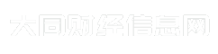 大同财经信息网